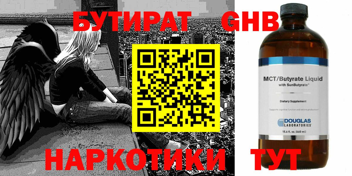 БУТИРАТ GHB Ачинск